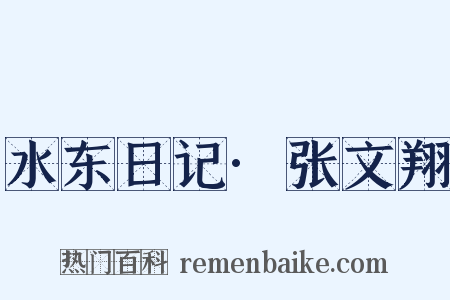 水东日记·张文翔是什么意思的图片